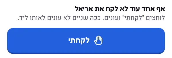 מתחתית השיחה במערכת: אף אחד עוד לא לקח את אריאל. לוחצים לקחתי ועונים, ככה שניים לא עונים לאותו ליד. ומתחת הכפתור לקחתי.